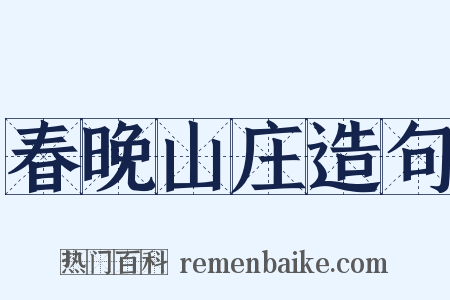春晚山庄造句是什么意思的图片